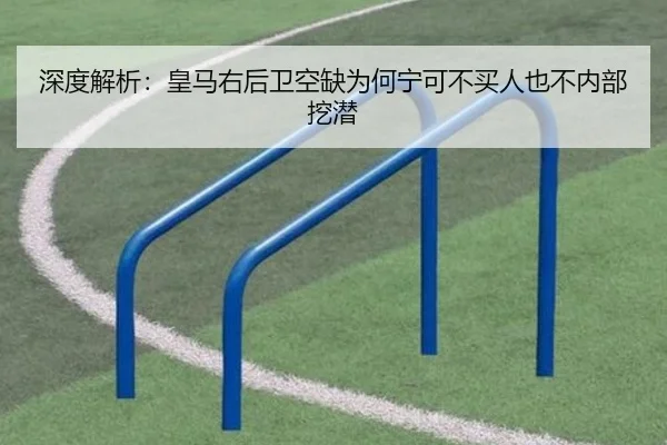 深度解析：皇马右后卫空缺为何宁可不买人也不内部挖潜