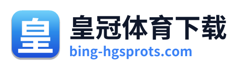 皇冠体育下载